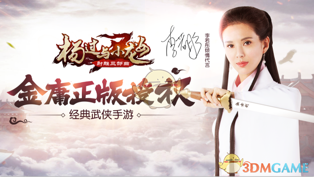 久未现身的李若彤复出首秀缘何代言手游《杨过与小龙女》
