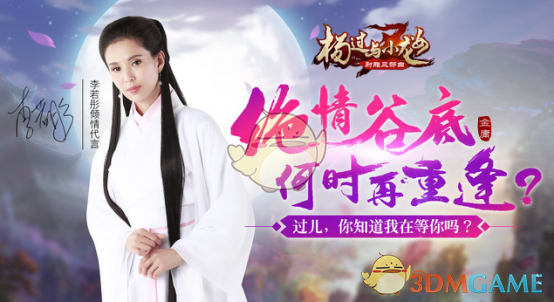 久未现身的李若彤复出首秀缘何代言手游《杨过与小龙女》