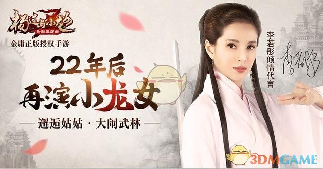 久未现身的李若彤复出首秀缘何代言手游《杨过与小龙女》