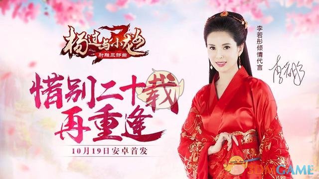 久未现身的李若彤复出首秀缘何代言手游《杨过与小龙女》