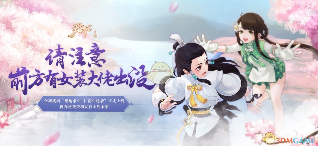 逃生大佬套路多《天下》手游江南生还者全攻略！