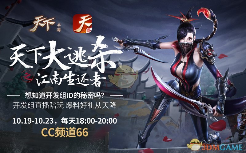 逃生大佬套路多《天下》手游江南生还者全攻略！