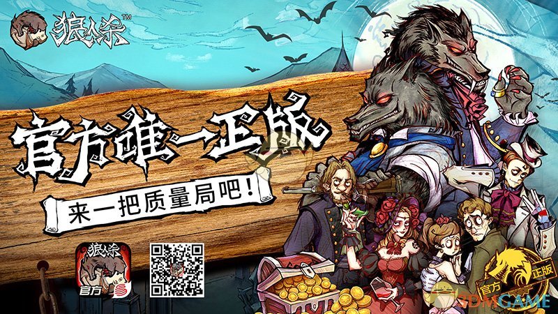 《狼人杀官方》 KOL全数支持 与大神来把质量局！