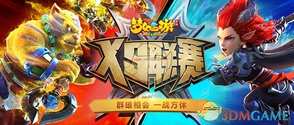 群雄相会 一战方休《梦幻西游》手游X9联赛燃情开赛