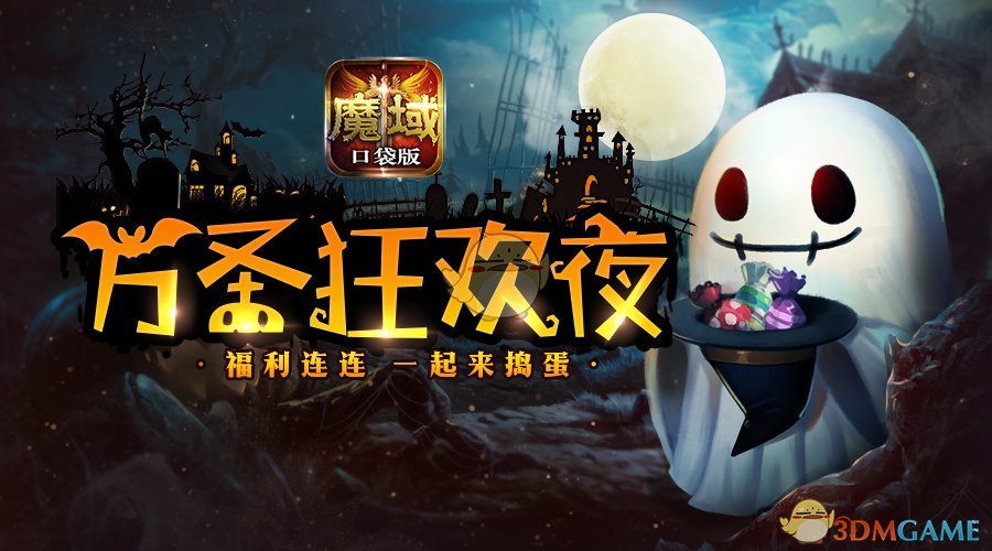 不给糖就捣蛋《魔域口袋版》万圣节鬼魅来袭