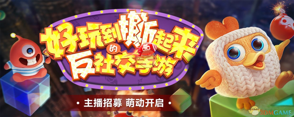 一起来撕！《玩具大乱斗》携手斗鱼开启主播招募