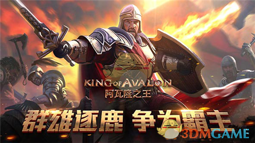 《阿瓦隆之王》史上最激烈的战斗，即将开始！