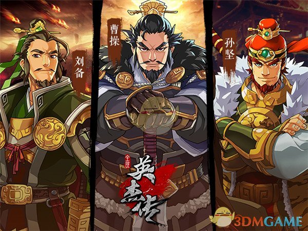 伴你走天涯《全民英杰传》名将实录