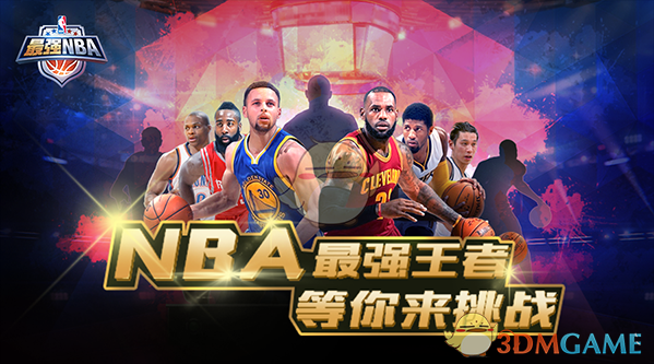 3DM测评《最强NBA》论最强，谁是联盟现役第一人？