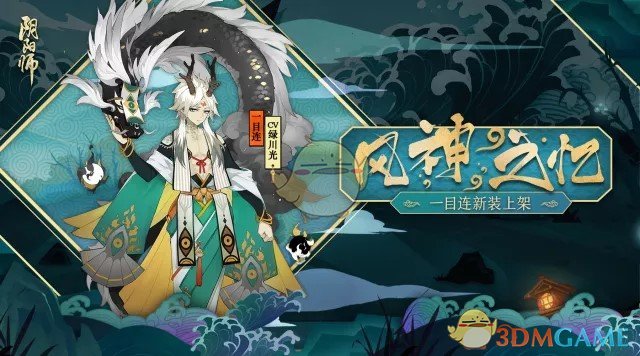 往昔之忆，且听风吟《阴阳师》一目连新皮肤情报