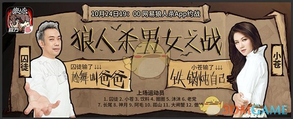 《狼人杀官方》小苍vs囚徒 狼人杀明星对决赛今日全网直播
