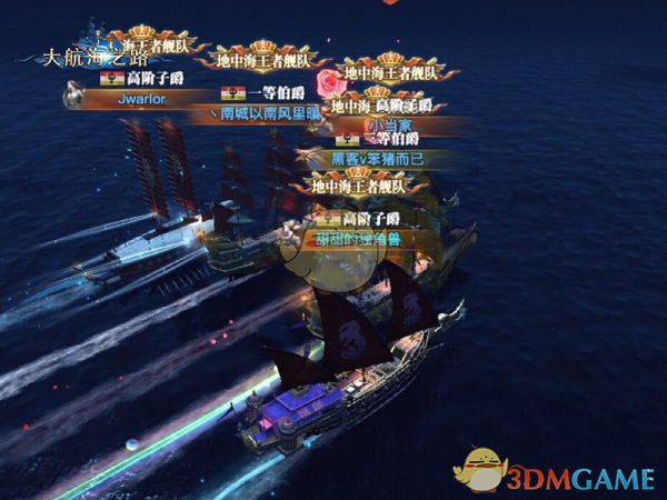 《大航海之路》专访冠军队：海洋王者之路