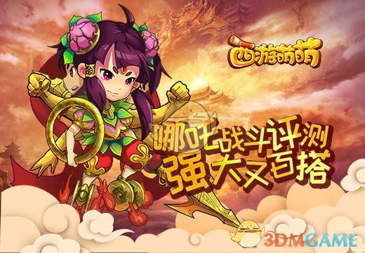 《西游萌萌》哪吒战斗评测，强大又“百搭”