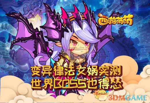 《西游萌萌》变异律法女娲实测，世界BOSS也得怂