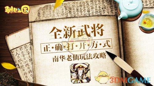 全新武将的正确打开方式《驯龙三国》南华攻略来袭