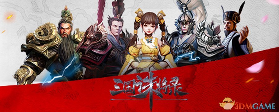 《三国诛将录》今日首测 用战斗来诠释真正的三国