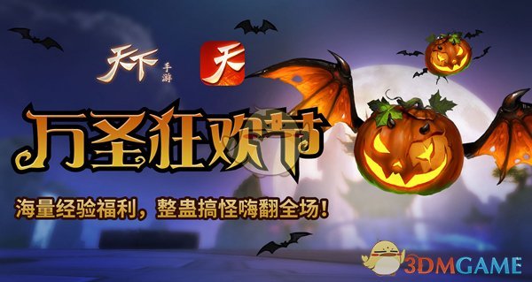 不给糖就捣蛋《天下》手游万圣节定制活动抢先看！