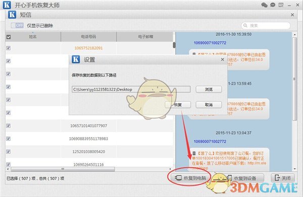 《开心手机恢复大师》导出备份手机短信方法介绍