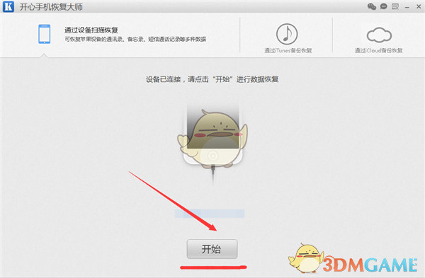 《开心手机恢复大师》恢复已删除短信方法介绍