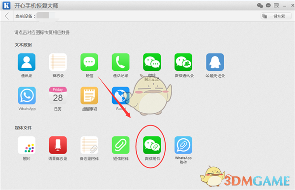 《开心手机恢复大师》恢复iPhone聊天记录方法教程