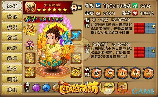 《西游萌萌》如来max觉醒体验，稳坐法攻系一哥