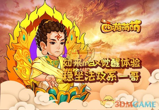 《西游萌萌》如来max觉醒体验，稳坐法攻系一哥
