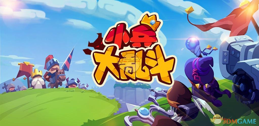 战略竞技《小兵大乱斗》11月8日实时对抗