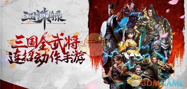 《三国诛将录》武将系统简介