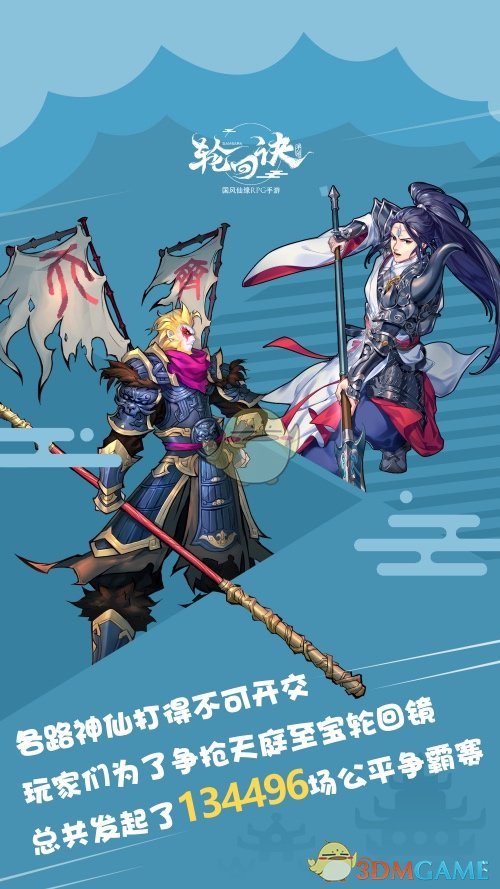 《轮回诀》安卓首测圆满结束 三界征战趣味数据曝光