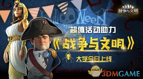 超值活动助力《战争与文明》大学系统今日上线