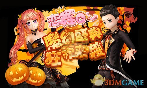《恋舞OL》万圣派对套装 魔幻来袭