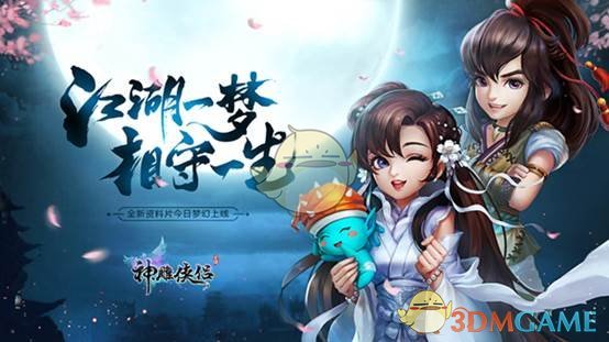 《神雕侠侣》手游全新资料片“秘法梦谭”今日上线 福利满满