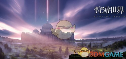 揭开神秘面纱《狩游世界》背景大起底