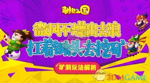 微风不燥出去浪 扛着锄头去挖矿《驯龙三国》矿洞玩法解析