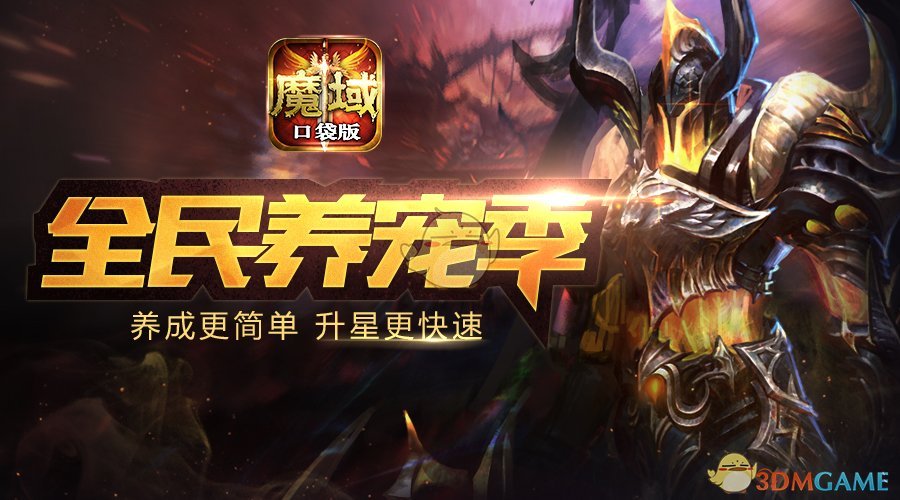 海量好礼缤纷来袭《魔域口袋版》让你壕气冲天