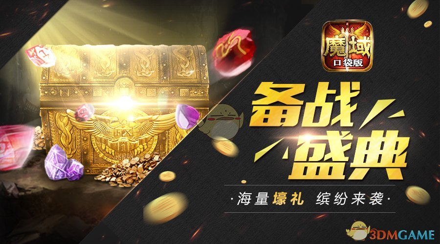 海量好礼缤纷来袭《魔域口袋版》让你壕气冲天