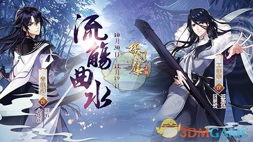 流觞曲水话古韵《梦间集》新活动与新角色上线倒计时