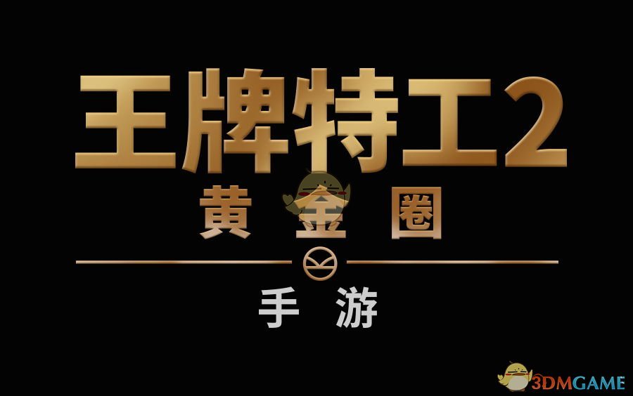 《王牌特工2：黄金圈》 手游 正式开启狂嗨模式