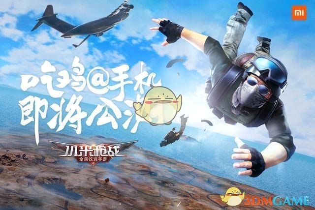 今天你“吃鸡”了吗？《小米枪战：大逃杀》引爆新一轮热潮