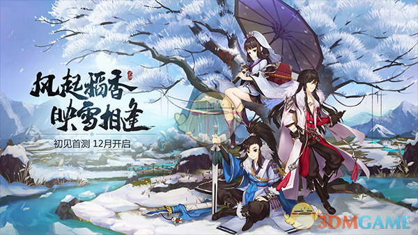 风起稻香 映雪相逢 《剑网3：指尖江湖》青春武侠发布