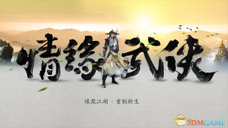 《新剑侠情缘手游》焕新归来，精彩亮相剑侠情缘合作产品发布会