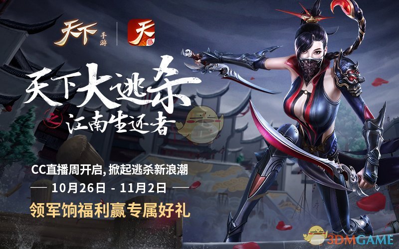 《天下》手游江南生还者联手CC直播发出“最强主播”征集令！