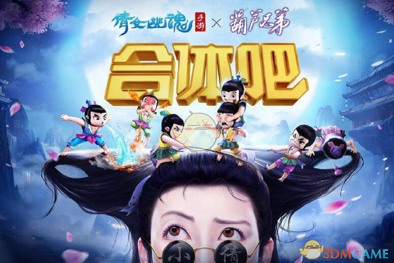 蛇精病为祸《倩女幽魂》手游三界 葫芦娃闯如意洞必备攻略