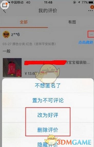 《淘宝网》买家将差评改为好评方法介绍