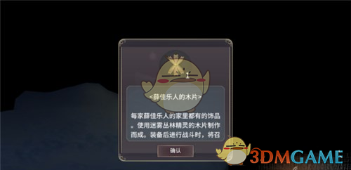 《魔女之泉3》薛佳乐人的木片获得方法说明