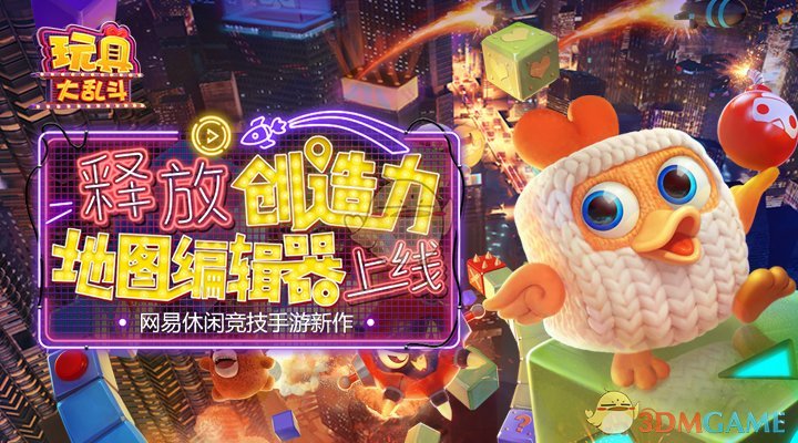 脑洞比拼《玩具大乱斗》地图编辑模式开启！