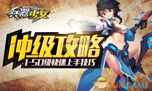 《兵器少女》1-50级冲级攻略