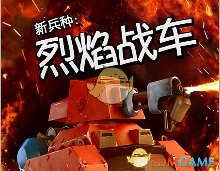 《海岛奇兵》烈焰战车属性详解说明