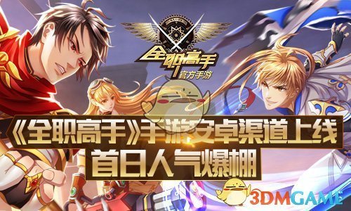 《全职高手》手游安卓全渠道公测，打造自己的全明星战队