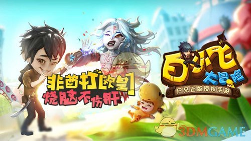 尸兄正版授权手游《白小飞大冒险》IOS版11月8日上线